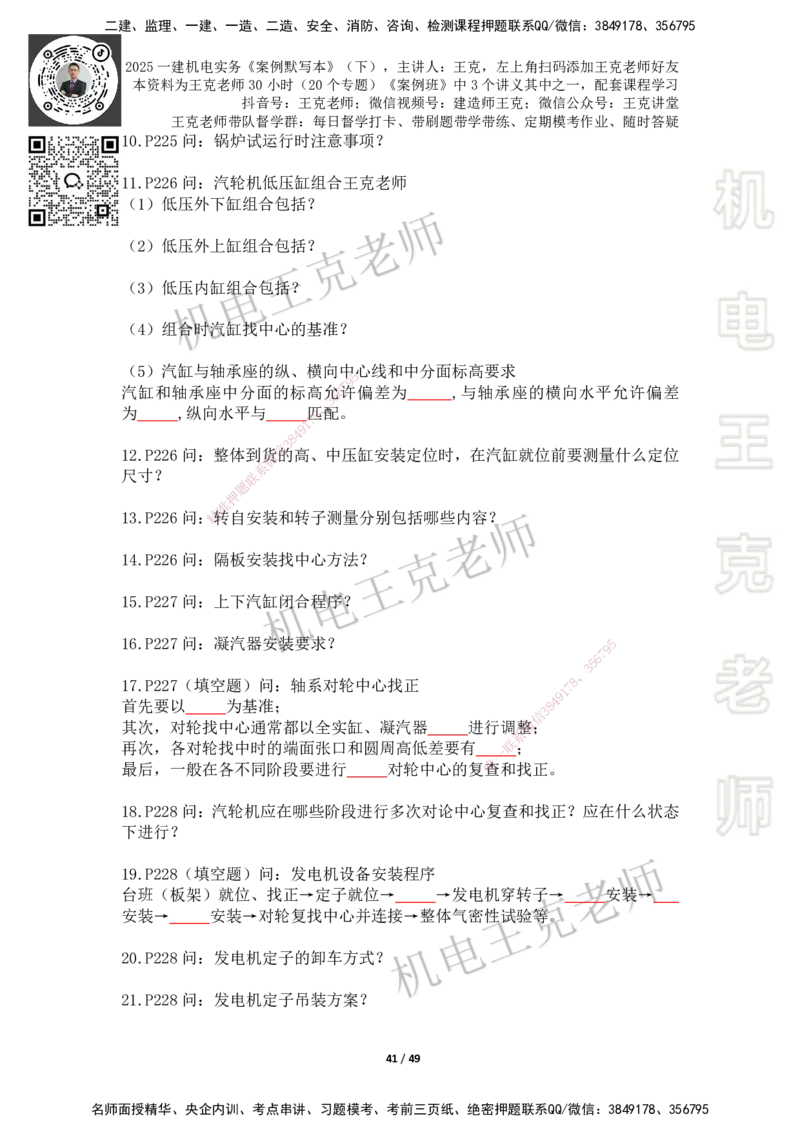 2025年王克一建机电《默写本》（下）_2026年一级建造师_2026年一建机电_2025年一建机电SVIP_01-精华文档✿电子教材✿历年真题_96-机电《案例500问+默写本》WK