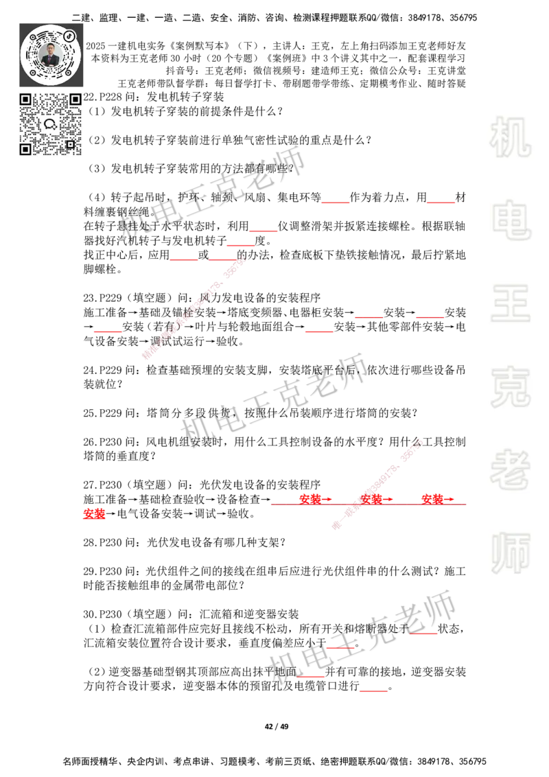 2025年王克一建机电《默写本》（下）_2026年一级建造师_2026年一建机电_2025年一建机电SVIP_01-精华文档✿电子教材✿历年真题_96-机电《案例500问+默写本》WK