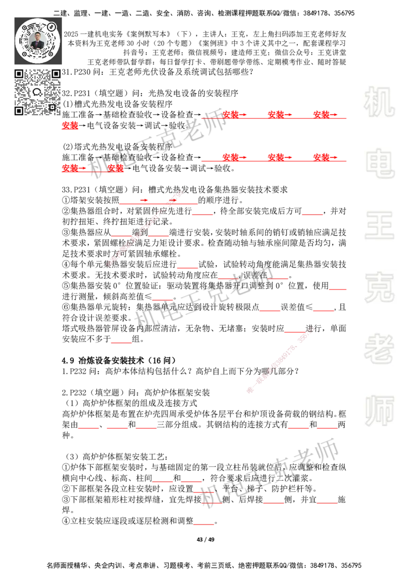 2025年王克一建机电《默写本》（下）_2026年一级建造师_2026年一建机电_2025年一建机电SVIP_01-精华文档✿电子教材✿历年真题_96-机电《案例500问+默写本》WK