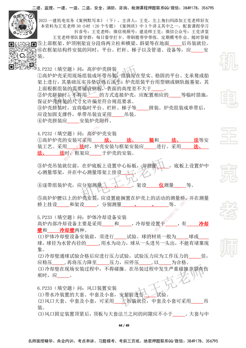 2025年王克一建机电《默写本》（下）_2026年一级建造师_2026年一建机电_2025年一建机电SVIP_01-精华文档✿电子教材✿历年真题_96-机电《案例500问+默写本》WK