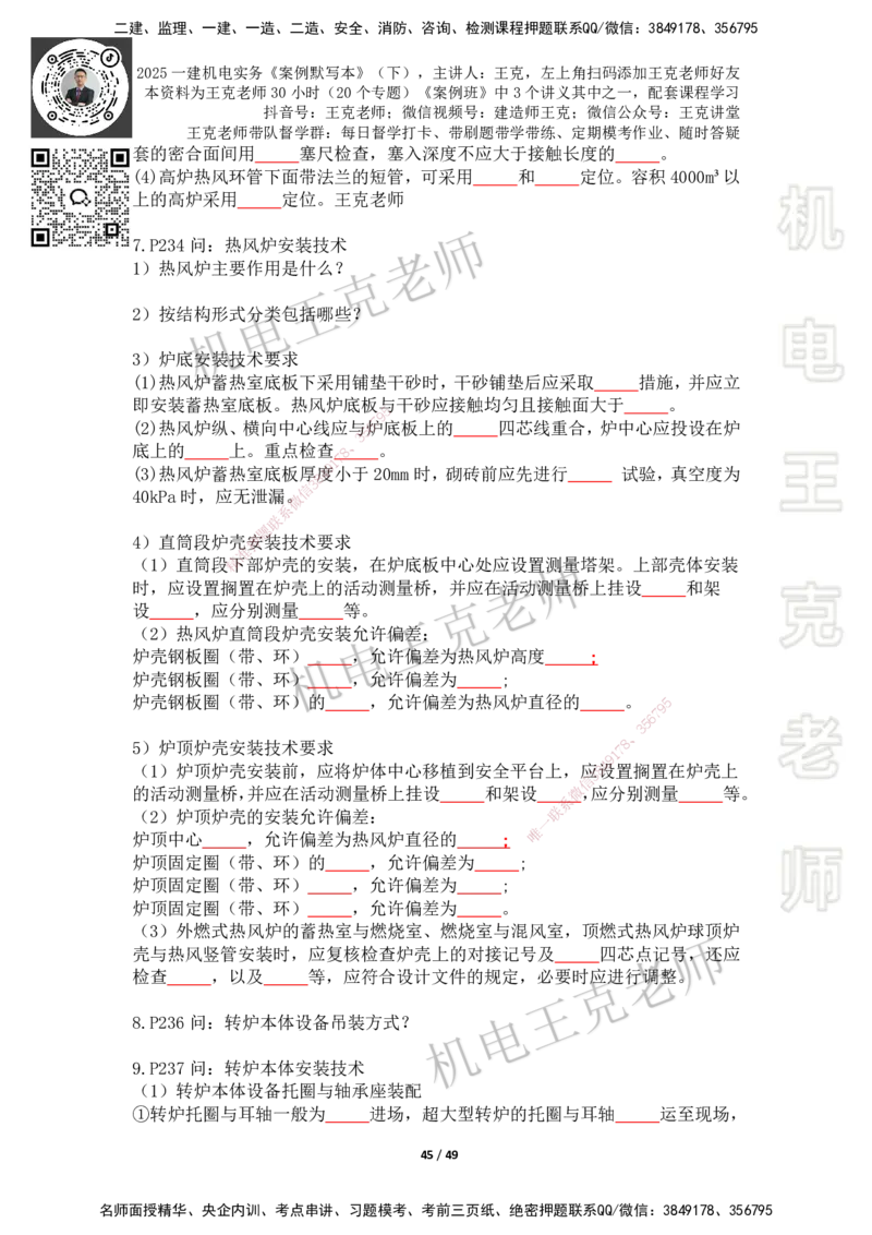 2025年王克一建机电《默写本》（下）_2026年一级建造师_2026年一建机电_2025年一建机电SVIP_01-精华文档✿电子教材✿历年真题_96-机电《案例500问+默写本》WK