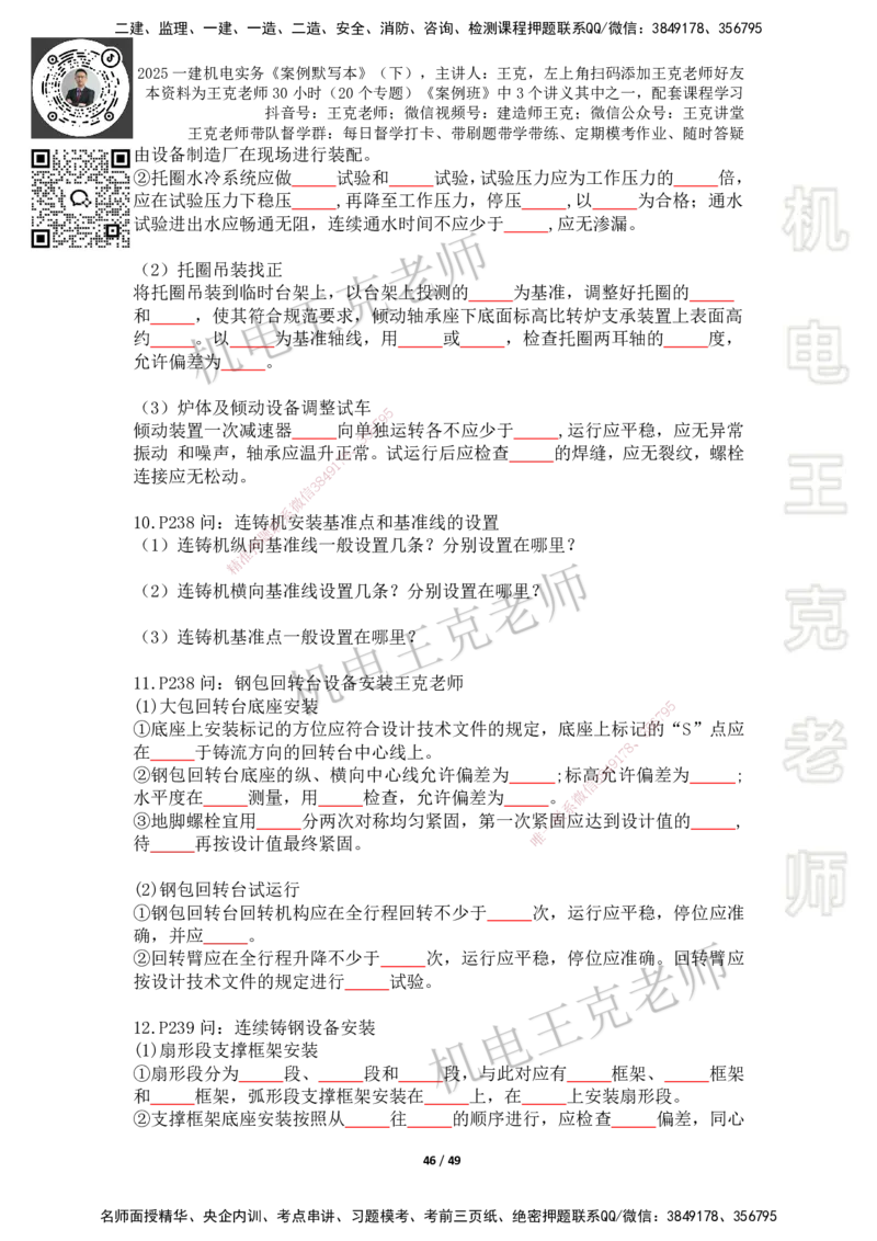 2025年王克一建机电《默写本》（下）_2026年一级建造师_2026年一建机电_2025年一建机电SVIP_01-精华文档✿电子教材✿历年真题_96-机电《案例500问+默写本》WK
