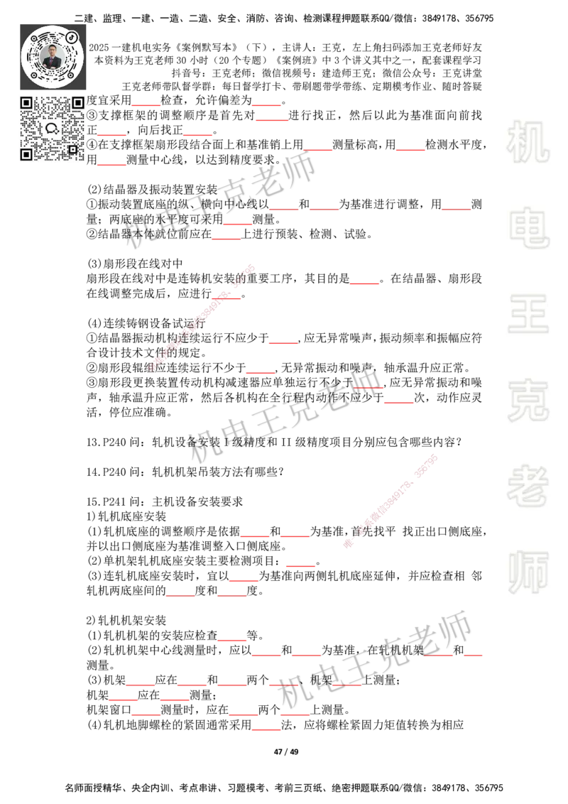 2025年王克一建机电《默写本》（下）_2026年一级建造师_2026年一建机电_2025年一建机电SVIP_01-精华文档✿电子教材✿历年真题_96-机电《案例500问+默写本》WK