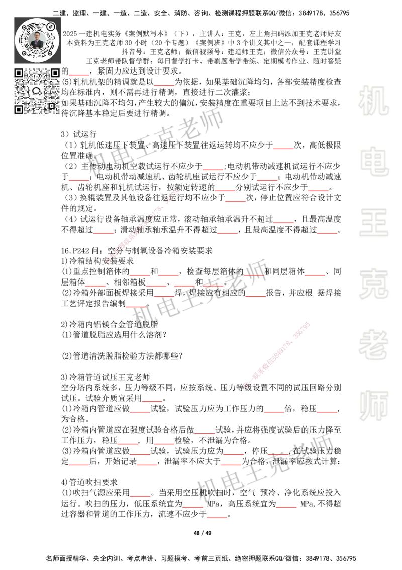 2025年王克一建机电《默写本》（下）_2026年一级建造师_2026年一建机电_2025年一建机电SVIP_01-精华文档✿电子教材✿历年真题_96-机电《案例500问+默写本》WK