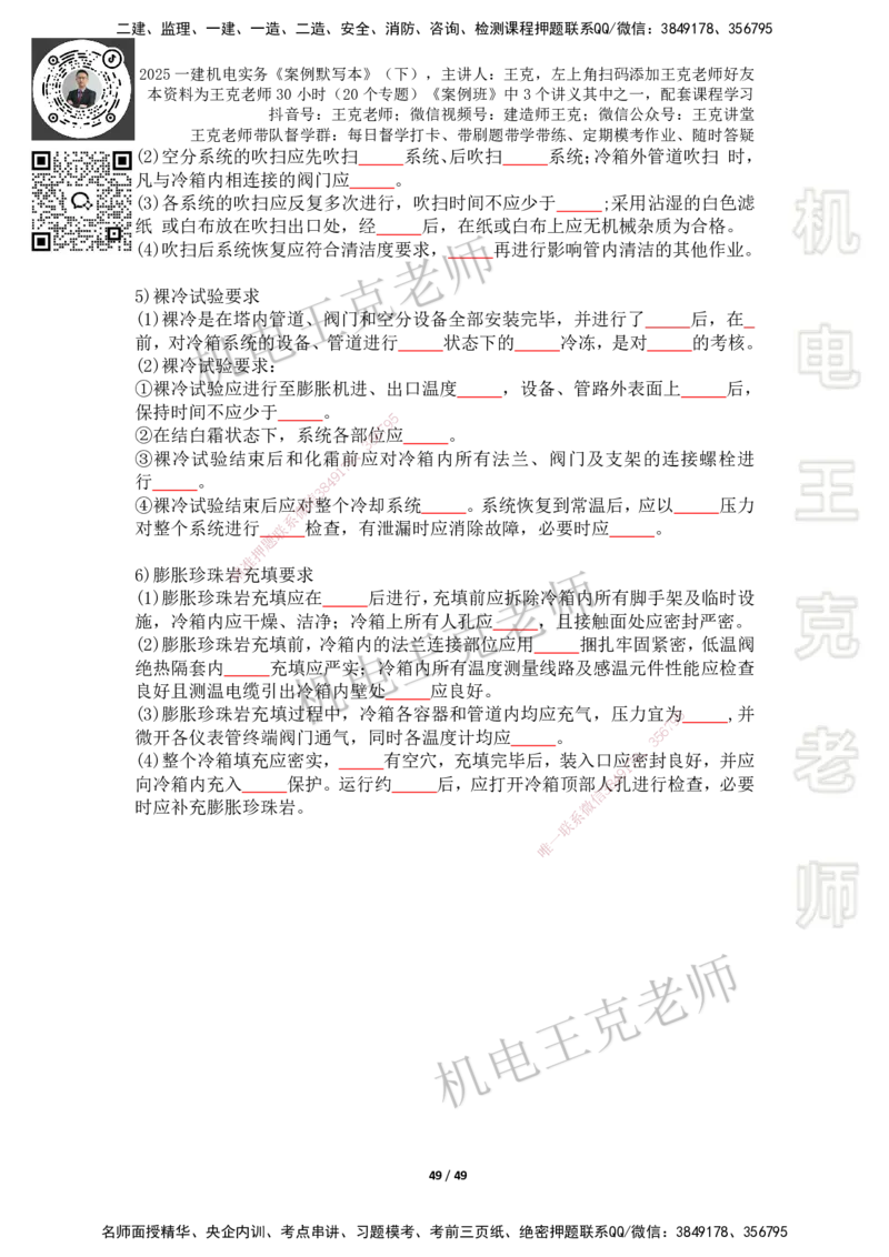 2025年王克一建机电《默写本》（下）_2026年一级建造师_2026年一建机电_2025年一建机电SVIP_01-精华文档✿电子教材✿历年真题_96-机电《案例500问+默写本》WK