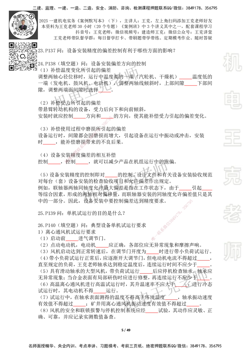 2025年王克一建机电《默写本》（下）_2026年一级建造师_2026年一建机电_2025年一建机电SVIP_01-精华文档✿电子教材✿历年真题_96-机电《案例500问+默写本》WK