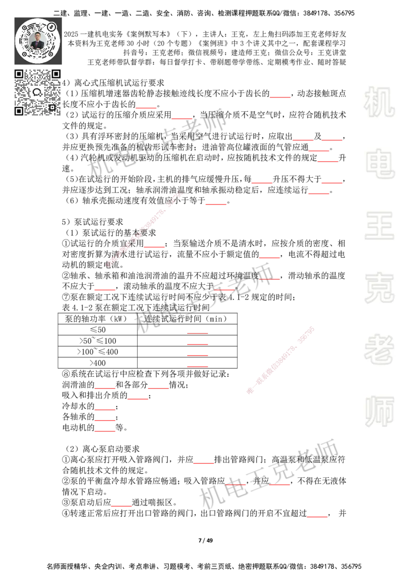 2025年王克一建机电《默写本》（下）_2026年一级建造师_2026年一建机电_2025年一建机电SVIP_01-精华文档✿电子教材✿历年真题_96-机电《案例500问+默写本》WK