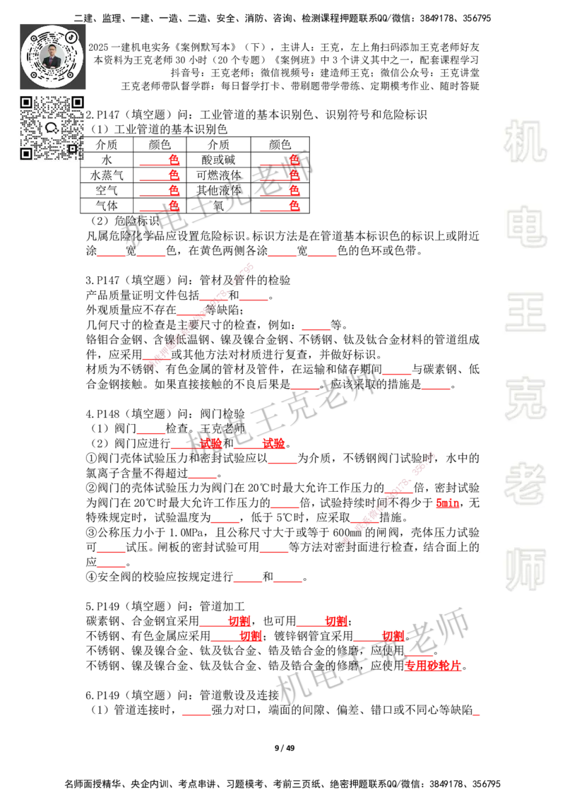 2025年王克一建机电《默写本》（下）_2026年一级建造师_2026年一建机电_2025年一建机电SVIP_01-精华文档✿电子教材✿历年真题_96-机电《案例500问+默写本》WK