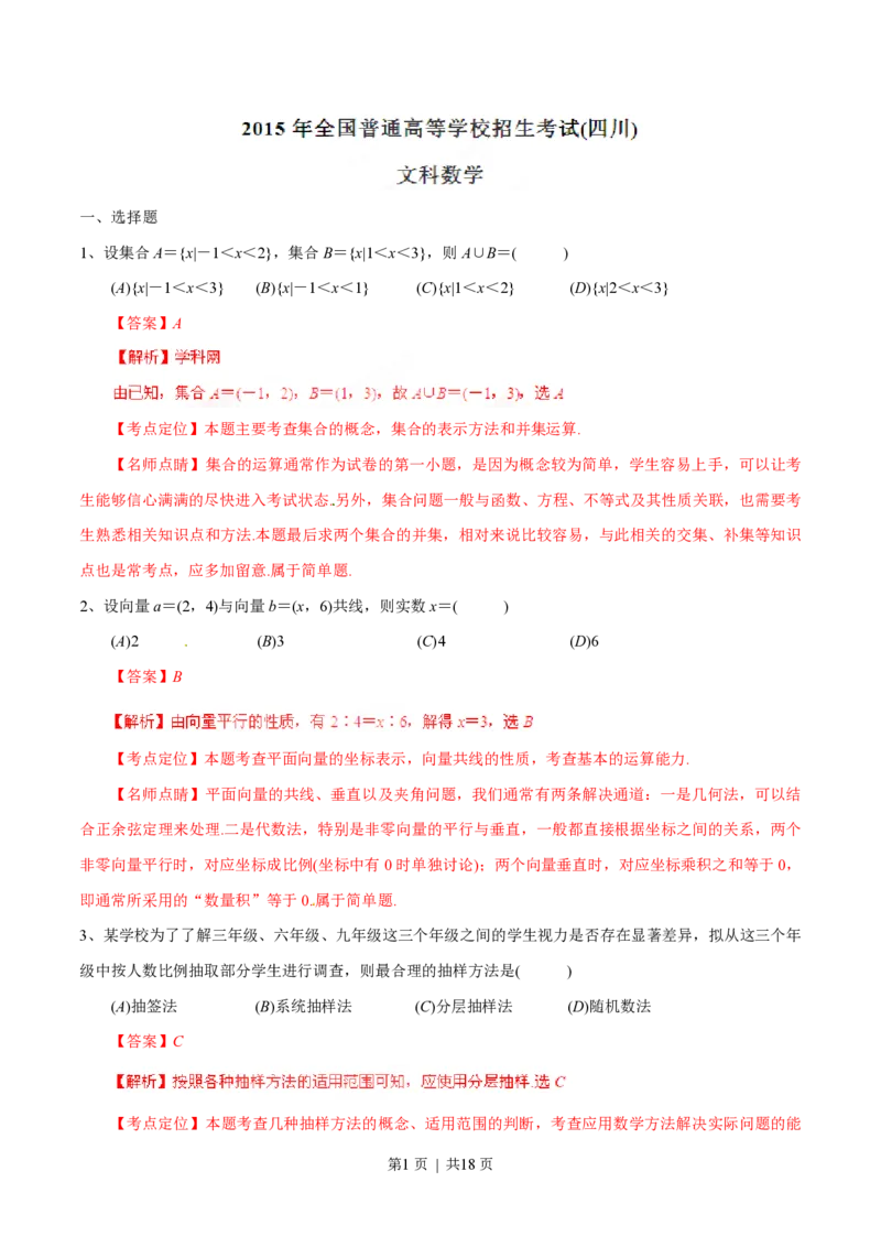 2015年高考数学试卷（文）（四川）（解析卷）_历年高考真题合集_数学历年高考真题_新&middot;PDF版2008-2025&middot;高考数学真题_数学（按年份分类）2008-2025_2015&middot;高考数学真题