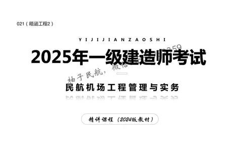 021（箱涵工程2）-黑白_2026年一级建造师_2026年一建民航_2025年一建民航SVIP_02-基础精讲✿高端面授✿深度强化_05-民航《教材精讲班》柚子SMR推荐_黑白