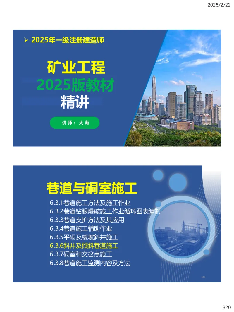 06、一建矿业第6章井巷工程_2026年一级建造师_2026年一建矿业_2025年一建矿业SVIP_02-基础精讲✿高端面授✿深度强化_15-矿业《自营全系班》大海SMR_讲义