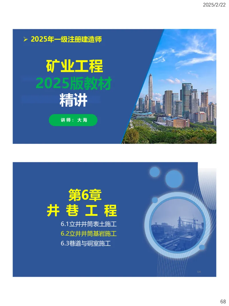 06、一建矿业第6章井巷工程_2026年一级建造师_2026年一建矿业_2025年一建矿业SVIP_02-基础精讲✿高端面授✿深度强化_15-矿业《自营全系班》大海SMR_讲义