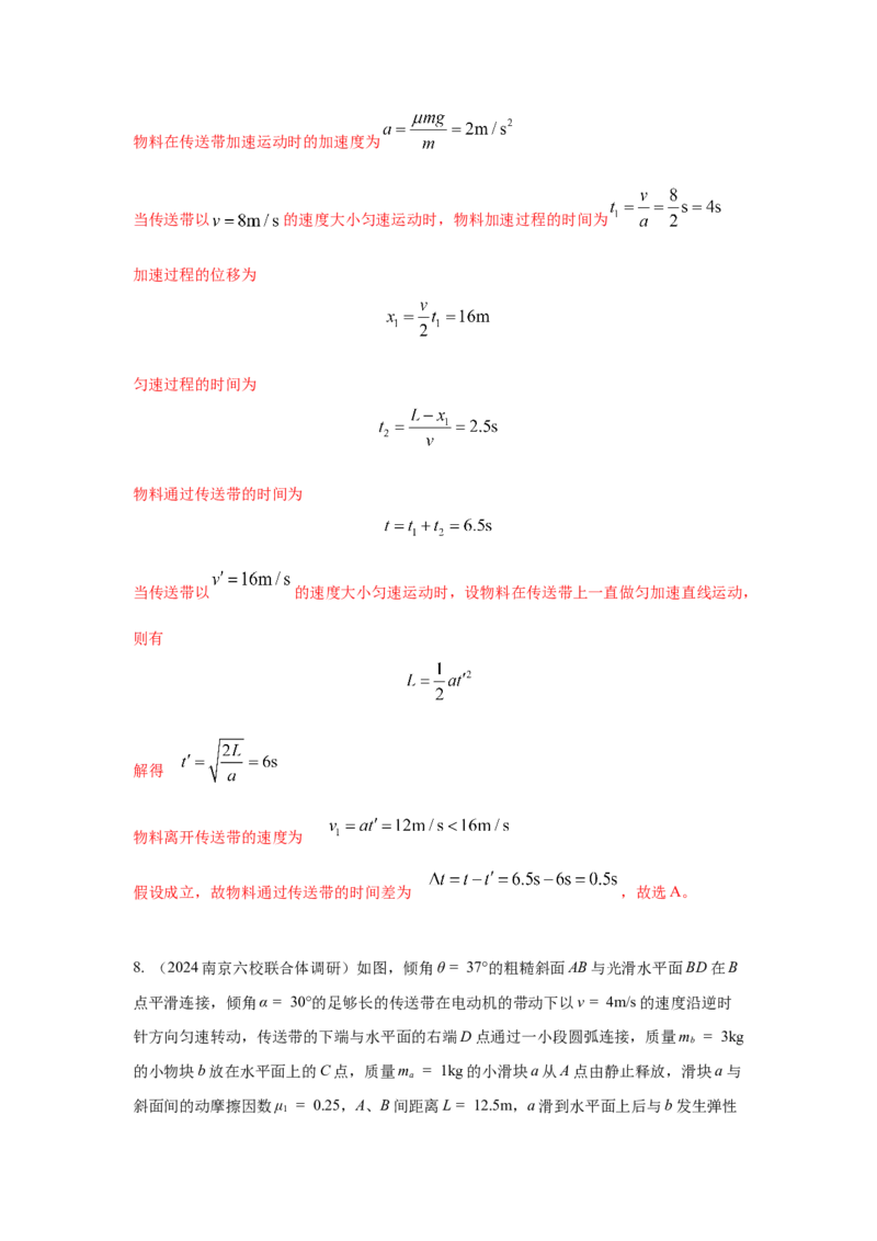 模型17传送带模型（解析版）_2025高中物理模型方法技巧高三复习专题练习讲义_高考物理模型最新模拟题专项训练