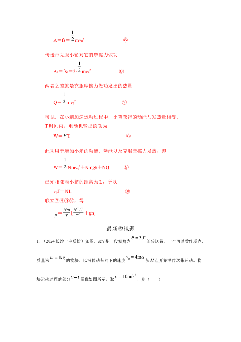 模型17传送带模型（解析版）_2025高中物理模型方法技巧高三复习专题练习讲义_高考物理模型最新模拟题专项训练