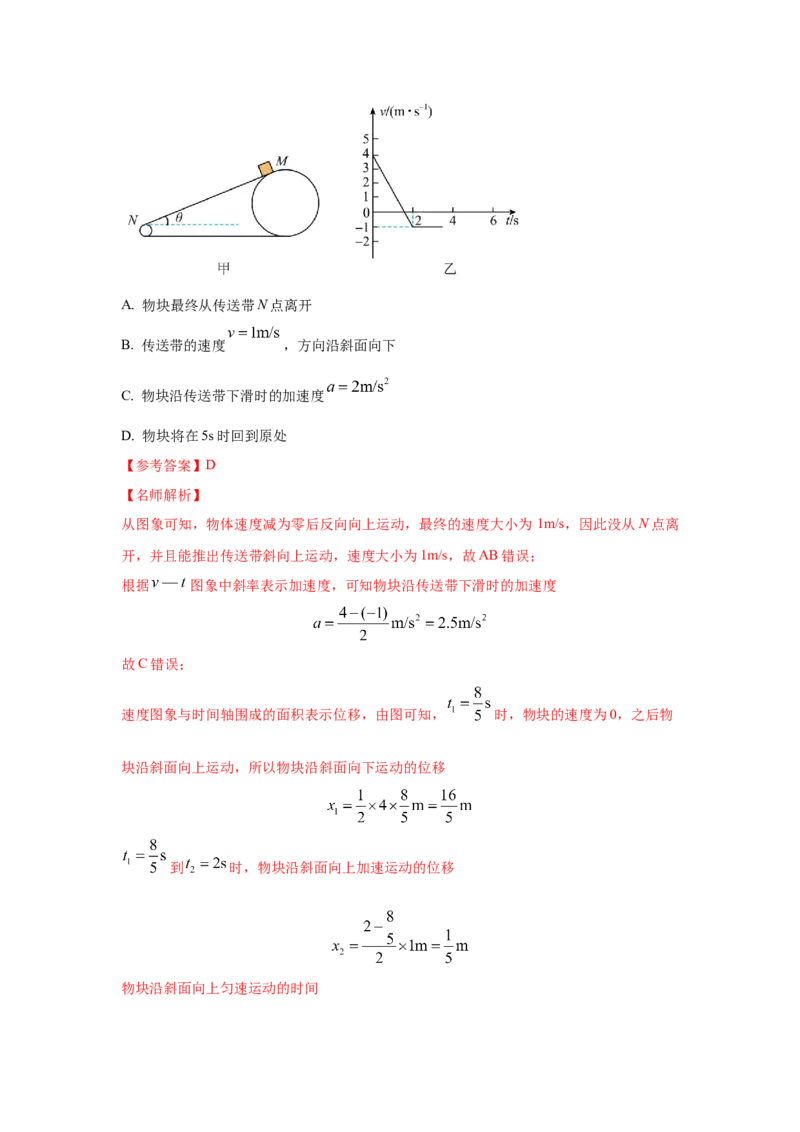 模型17传送带模型（解析版）_2025高中物理模型方法技巧高三复习专题练习讲义_高考物理模型最新模拟题专项训练