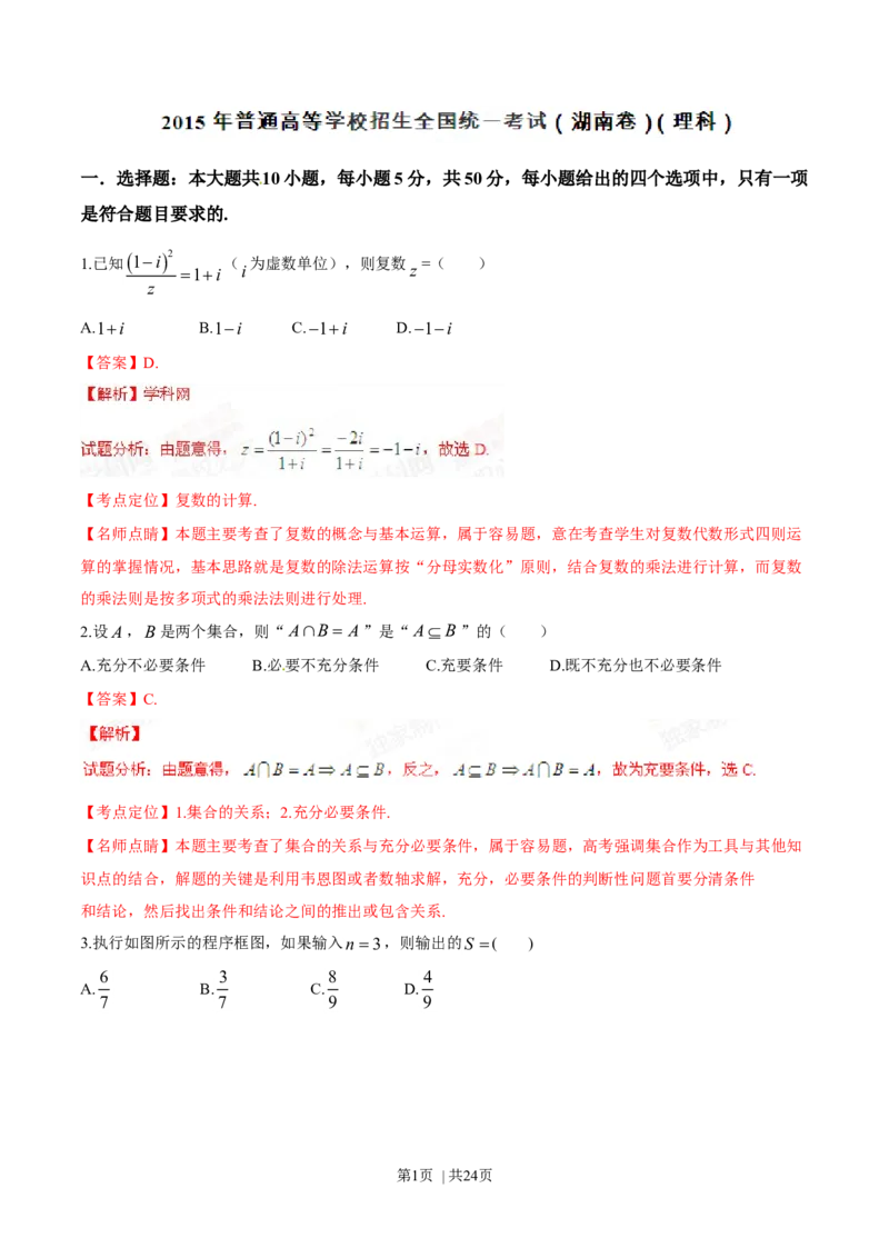 2015年高考数学试卷（理）（湖南）（解析卷）_历年高考真题合集_数学历年高考真题_新&middot;Word版2008-2025&middot;高考数学真题_数学（按年份分类）2008-2025_2015&middot;高考数学真题