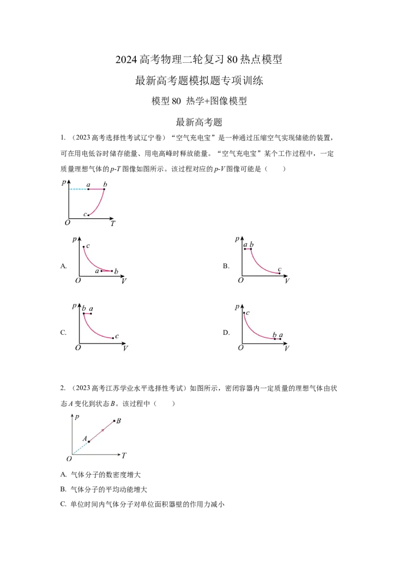 模型80热学+图像模型（原卷版）_2025高中物理模型方法技巧高三复习专题练习讲义_高考物理模型最新模拟题专项训练