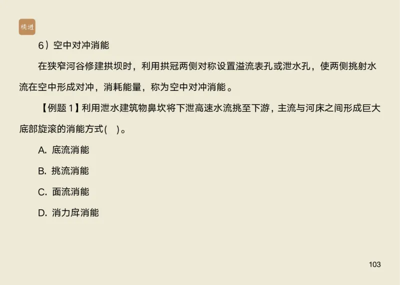 01.2025马丽娜-选择速成-水利实务1_2026年一级建造师_2026年一建水利_2025年一建水利SVIP_02-基础精讲✿高端面授✿深度强化_15-水利《选择速成直播》马丽娜HX_讲义