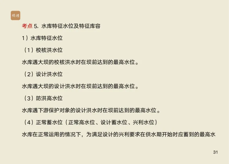 01.2025马丽娜-选择速成-水利实务1_2026年一级建造师_2026年一建水利_2025年一建水利SVIP_02-基础精讲✿高端面授✿深度强化_15-水利《选择速成直播》马丽娜HX_讲义