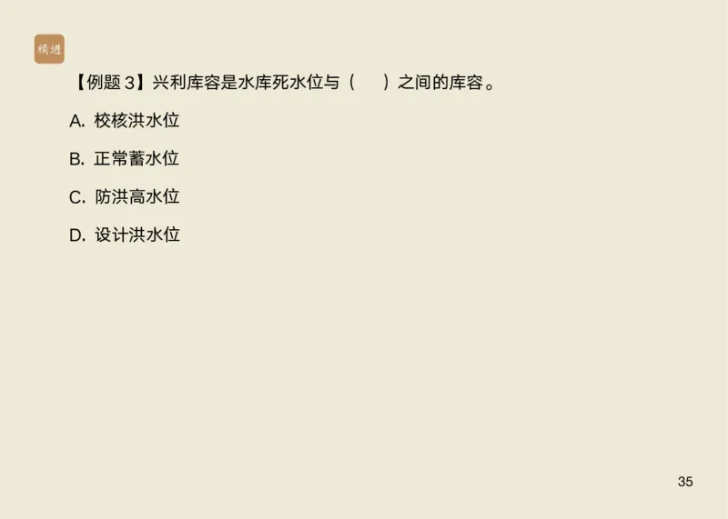 01.2025马丽娜-选择速成-水利实务1_2026年一级建造师_2026年一建水利_2025年一建水利SVIP_02-基础精讲✿高端面授✿深度强化_15-水利《选择速成直播》马丽娜HX_讲义