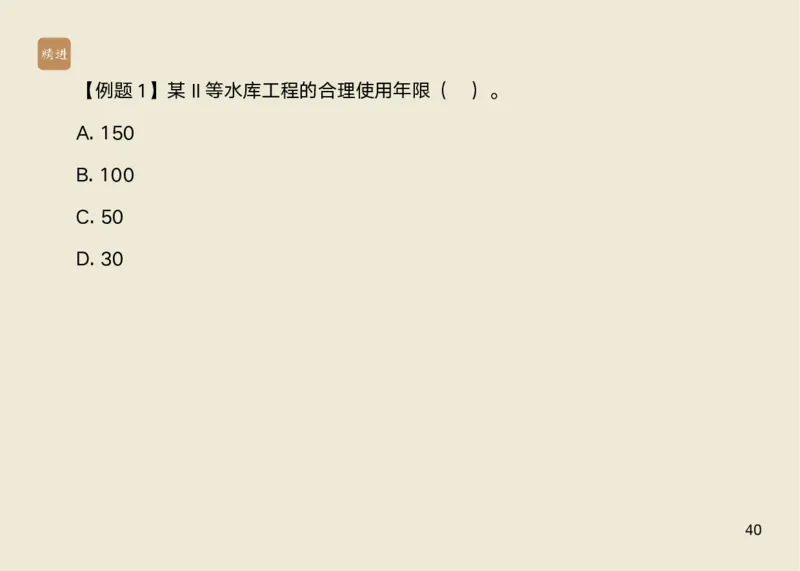 01.2025马丽娜-选择速成-水利实务1_2026年一级建造师_2026年一建水利_2025年一建水利SVIP_02-基础精讲✿高端面授✿深度强化_15-水利《选择速成直播》马丽娜HX_讲义