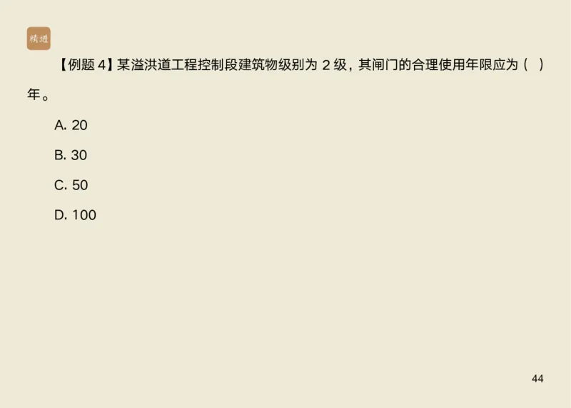 01.2025马丽娜-选择速成-水利实务1_2026年一级建造师_2026年一建水利_2025年一建水利SVIP_02-基础精讲✿高端面授✿深度强化_15-水利《选择速成直播》马丽娜HX_讲义