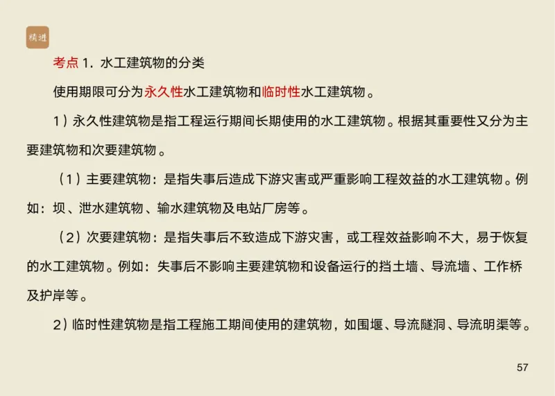 01.2025马丽娜-选择速成-水利实务1_2026年一级建造师_2026年一建水利_2025年一建水利SVIP_02-基础精讲✿高端面授✿深度强化_15-水利《选择速成直播》马丽娜HX_讲义