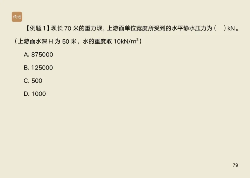 01.2025马丽娜-选择速成-水利实务1_2026年一级建造师_2026年一建水利_2025年一建水利SVIP_02-基础精讲✿高端面授✿深度强化_15-水利《选择速成直播》马丽娜HX_讲义
