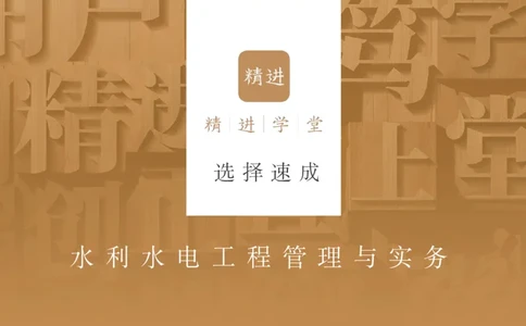 01.2025马丽娜-选择速成-水利实务1_2026年一级建造师_2026年一建水利_2025年一建水利SVIP_02-基础精讲✿高端面授✿深度强化_15-水利《选择速成直播》马丽娜HX_讲义