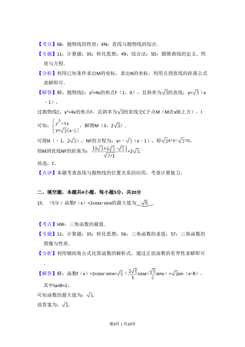 2017年高考数学试卷（文）（新课标Ⅱ）（解析卷）_历年高考真题合集_数学历年高考真题_新&middot;PDF版2008-2025&middot;高考数学真题_数学（按省份分类）2008-2025_2008-2025&middot;（宁夏）数学高考真题