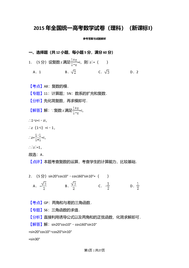 2015年高考数学试卷（理）（新课标Ⅰ）（解析卷）_历年高考真题合集_数学历年高考真题_新&middot;Word版2008-2025&middot;高考数学真题_数学（按年份分类）2008-2025_2015&middot;高考数学真题