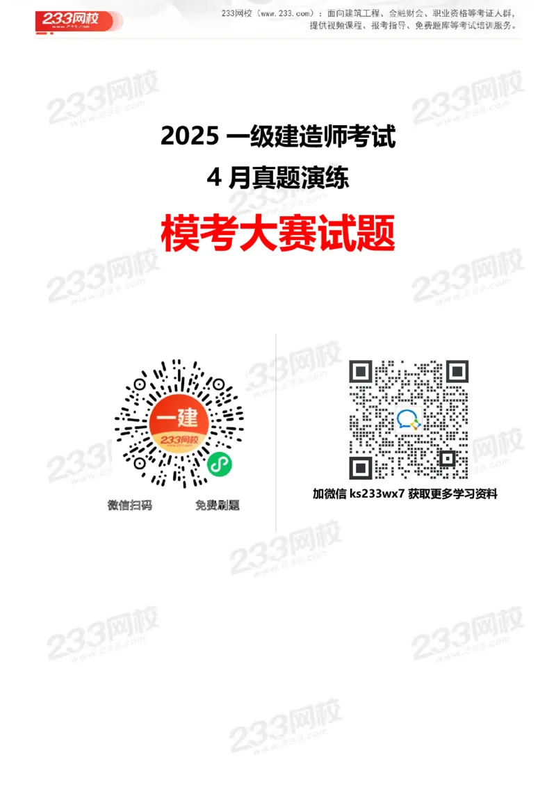 233-机电-模考大赛试卷4月真题演练_2026年一级建造师_2026年一建机电_2025年一建机电SVIP_01-精华文档✿电子教材✿历年真题_49-机电《模考大赛试卷+四色笔记》233
