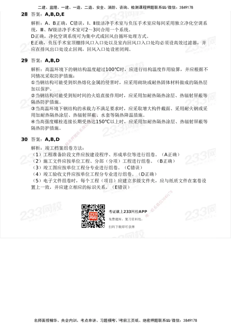 233-机电-模考大赛试卷4月真题演练_2026年一级建造师_2026年一建机电_2025年一建机电SVIP_01-精华文档✿电子教材✿历年真题_49-机电《模考大赛试卷+四色笔记》233