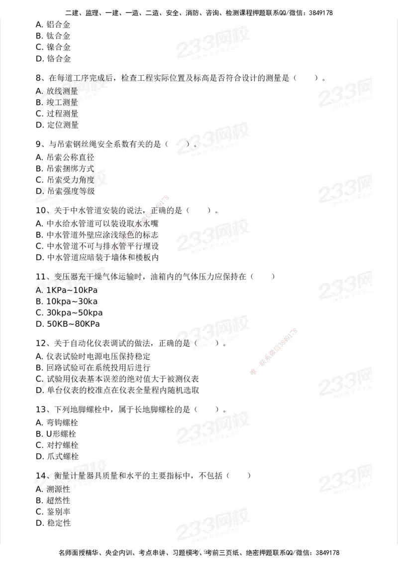 233-机电-模考大赛试卷4月真题演练_2026年一级建造师_2026年一建机电_2025年一建机电SVIP_01-精华文档✿电子教材✿历年真题_49-机电《模考大赛试卷+四色笔记》233