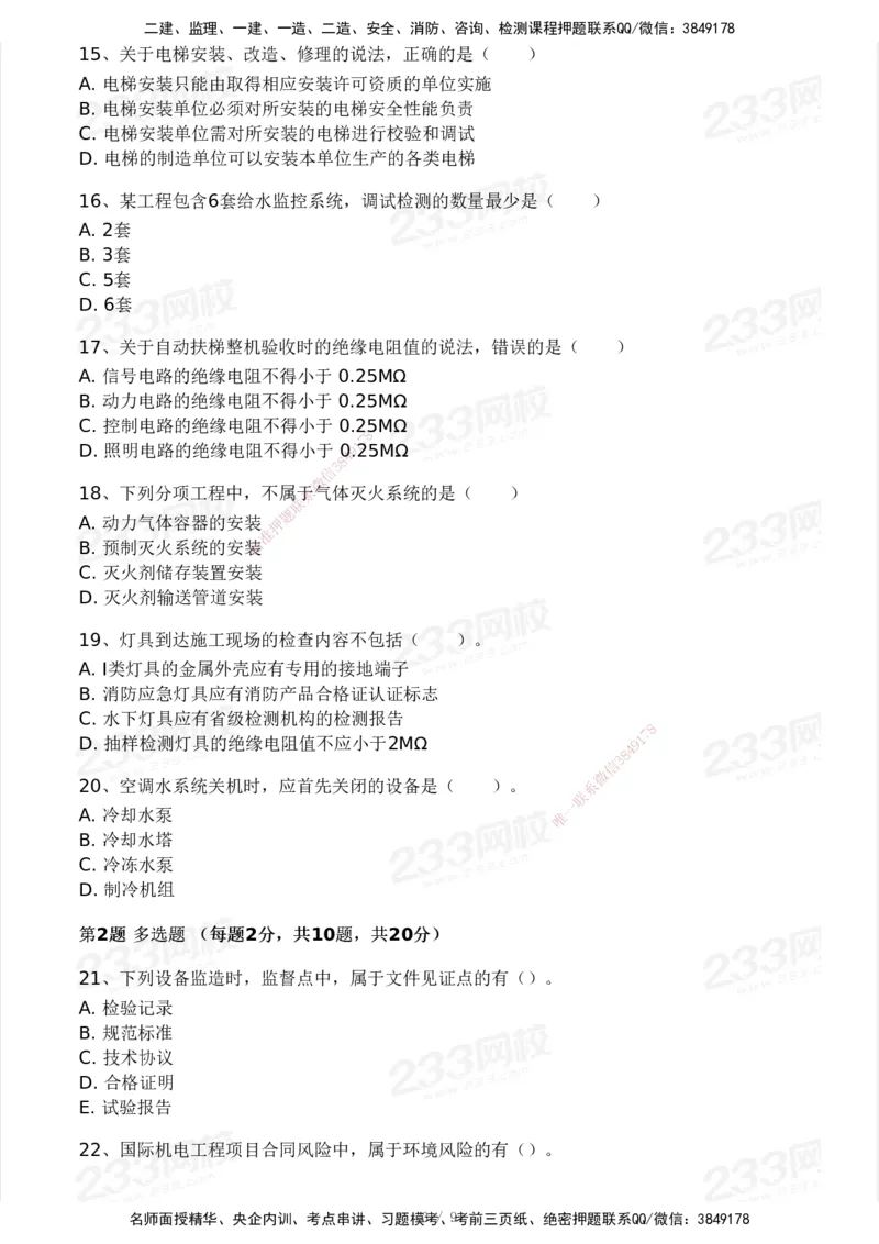 233-机电-模考大赛试卷4月真题演练_2026年一级建造师_2026年一建机电_2025年一建机电SVIP_01-精华文档✿电子教材✿历年真题_49-机电《模考大赛试卷+四色笔记》233