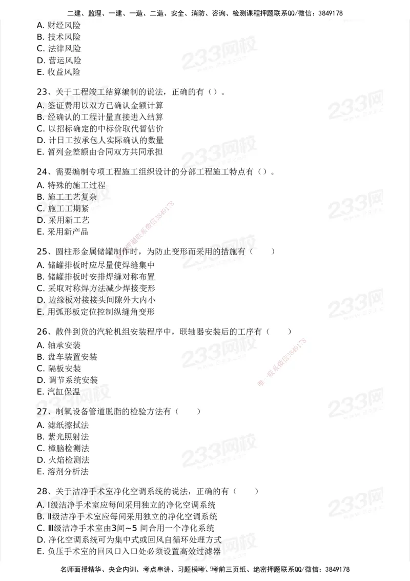 233-机电-模考大赛试卷4月真题演练_2026年一级建造师_2026年一建机电_2025年一建机电SVIP_01-精华文档✿电子教材✿历年真题_49-机电《模考大赛试卷+四色笔记》233