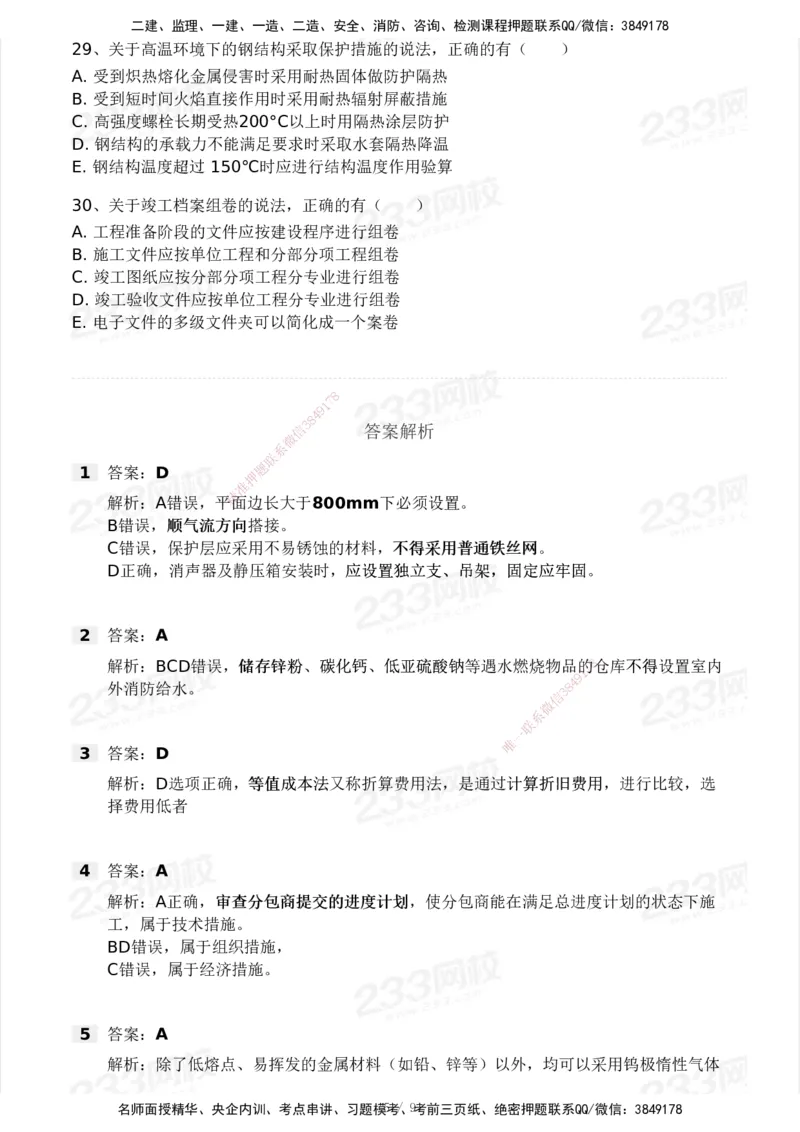 233-机电-模考大赛试卷4月真题演练_2026年一级建造师_2026年一建机电_2025年一建机电SVIP_01-精华文档✿电子教材✿历年真题_49-机电《模考大赛试卷+四色笔记》233