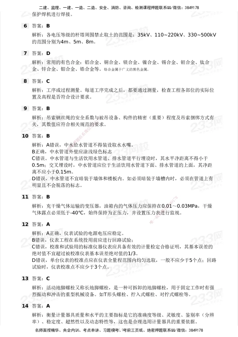 233-机电-模考大赛试卷4月真题演练_2026年一级建造师_2026年一建机电_2025年一建机电SVIP_01-精华文档✿电子教材✿历年真题_49-机电《模考大赛试卷+四色笔记》233