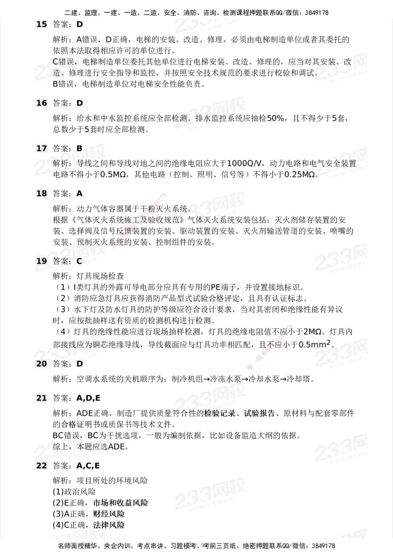 233-机电-模考大赛试卷4月真题演练_2026年一级建造师_2026年一建机电_2025年一建机电SVIP_01-精华文档✿电子教材✿历年真题_49-机电《模考大赛试卷+四色笔记》233