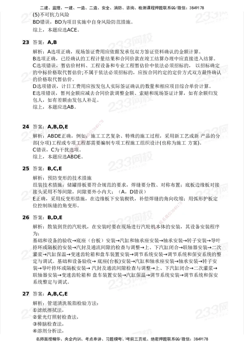 233-机电-模考大赛试卷4月真题演练_2026年一级建造师_2026年一建机电_2025年一建机电SVIP_01-精华文档✿电子教材✿历年真题_49-机电《模考大赛试卷+四色笔记》233