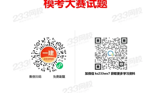 233-机电-模考大赛试卷4月真题演练_2026年一级建造师_2026年一建机电_2025年一建机电SVIP_01-精华文档✿电子教材✿历年真题_49-机电《模考大赛试卷+四色笔记》233