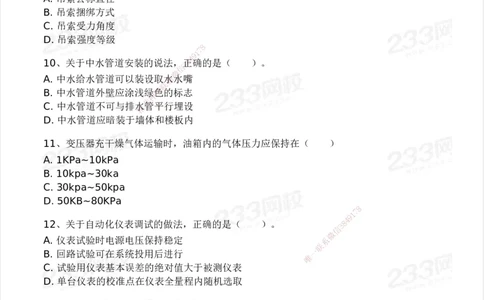 233-机电-模考大赛试卷4月真题演练_2026年一级建造师_2026年一建机电_2025年一建机电SVIP_01-精华文档✿电子教材✿历年真题_49-机电《模考大赛试卷+四色笔记》233