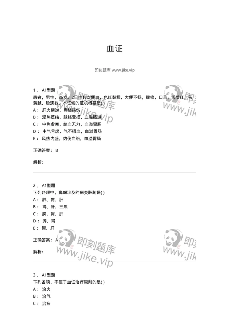 2005043-血证-175001_军队文职(1)_01.军队文职真题-专业课_（全）版本一（历年真题+章节练习+模拟题）_中医学(军队文职)_章节练习_题目+解析