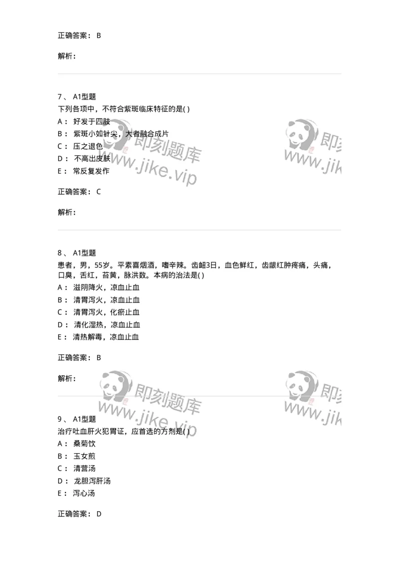 2005043-血证-175001_军队文职(1)_01.军队文职真题-专业课_（全）版本一（历年真题+章节练习+模拟题）_中医学(军队文职)_章节练习_题目+解析