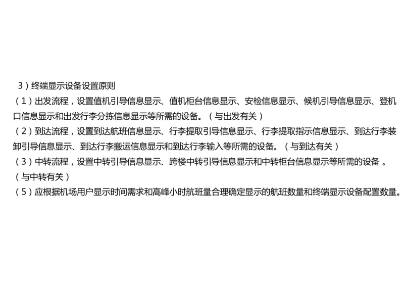 039（航班信息显示系统）-黑白_2026年一级建造师_2026年一建民航_2025年一建民航SVIP_02-基础精讲✿高端面授✿深度强化_05-民航《教材精讲班》柚子SMR推荐_黑白