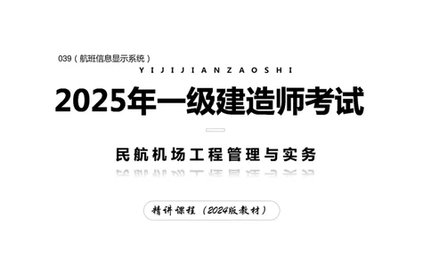 039（航班信息显示系统）-黑白_2026年一级建造师_2026年一建民航_2025年一建民航SVIP_02-基础精讲✿高端面授✿深度强化_05-民航《教材精讲班》柚子SMR推荐_黑白