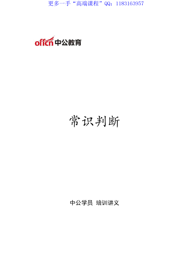 讲义_三桶油_中海油_最新中海油招聘考试《通用能力》视频课件_2020ZG行测or职测_zg_职业能力测验-常识判断16视频讲义_职业能力测验-常识判断讲义