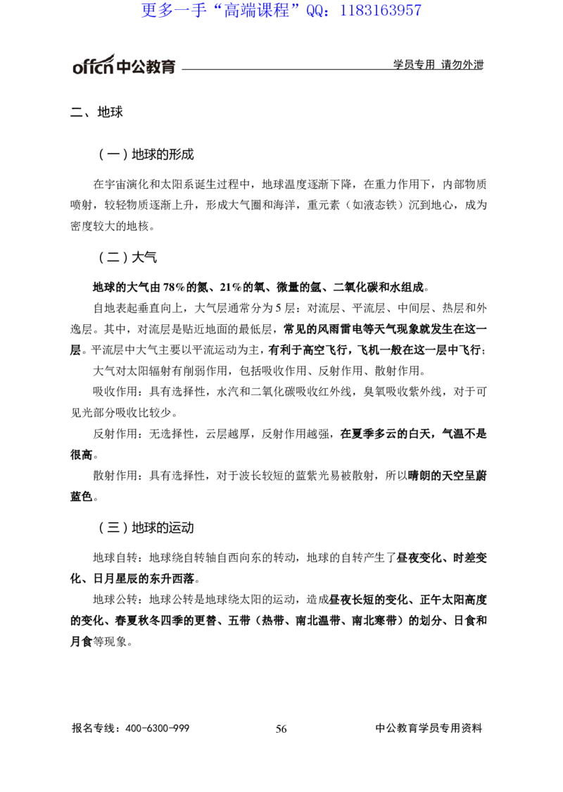 讲义_三桶油_中海油_最新中海油招聘考试《通用能力》视频课件_2020ZG行测or职测_zg_职业能力测验-常识判断16视频讲义_职业能力测验-常识判断讲义