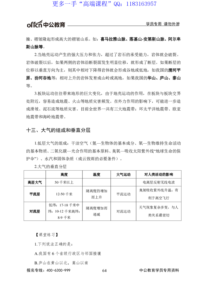 讲义_三桶油_中海油_最新中海油招聘考试《通用能力》视频课件_2020ZG行测or职测_zg_职业能力测验-常识判断16视频讲义_职业能力测验-常识判断讲义