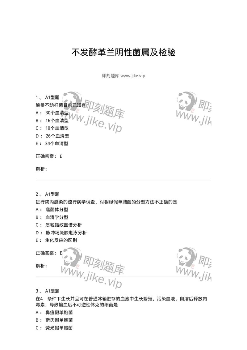 1101005011-不发酵革兰阴性菌属及检验-194588_军队文职(1)_01.军队文职真题-专业课_（全）版本一（历年真题+章节练习+模拟题）_医学检验技术(军队文职)_历年真题_题目+解析